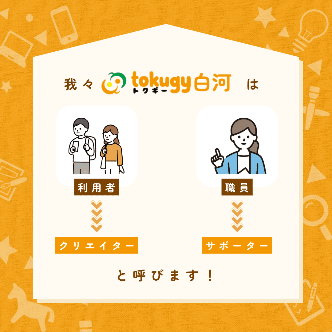 tokugyにおける呼称の紹介