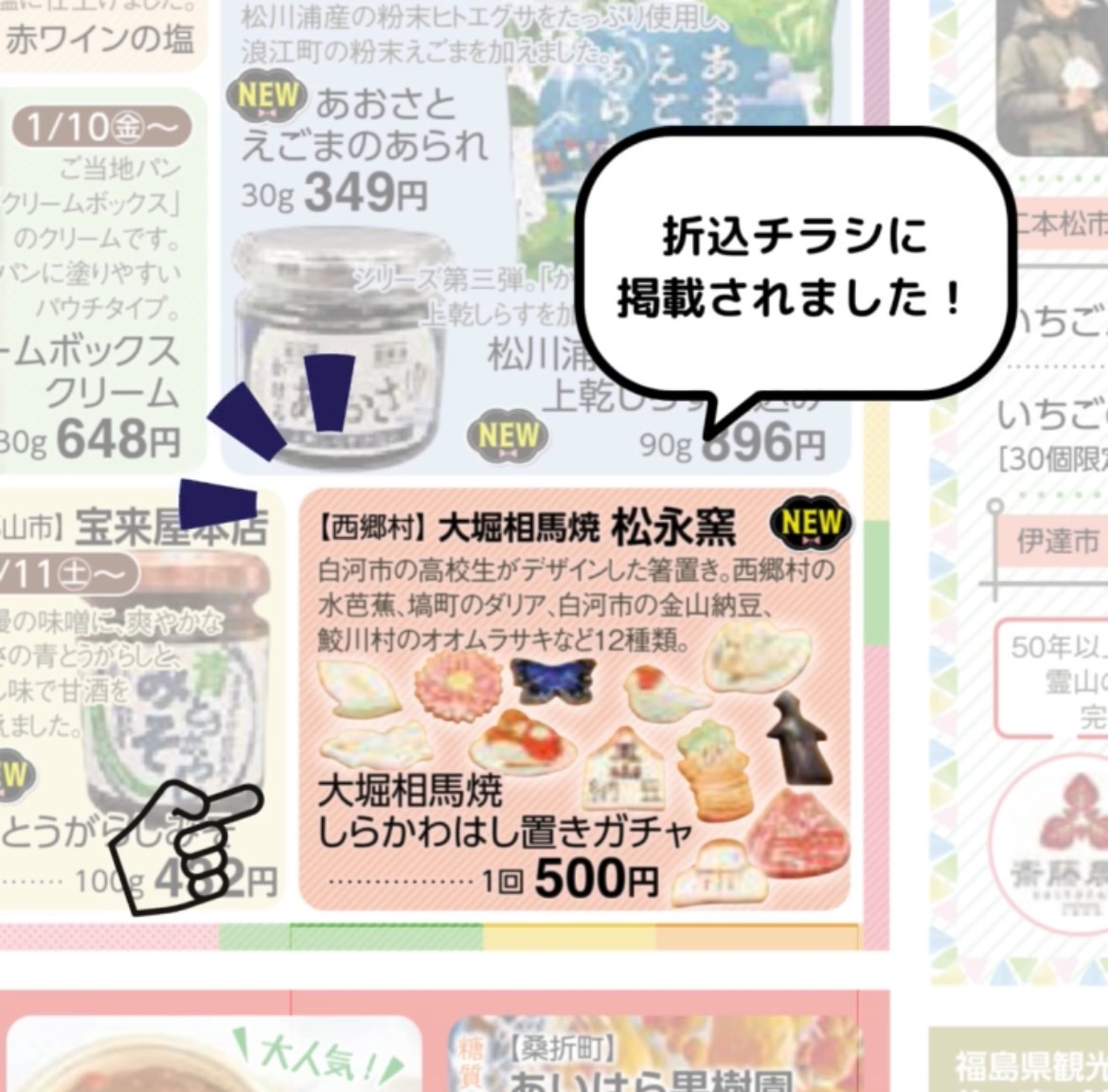 コラッセふくしまの折込チラシに『はし置きガチャ』が掲載されました！